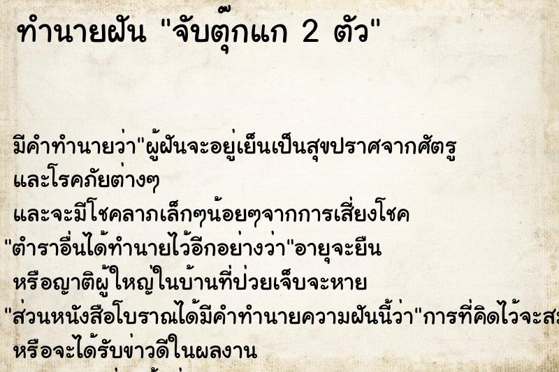 ทำนายฝันทำนายฝันจับตุ๊กแก2ตัว